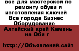 все для мастерской по ремонту обуви и изготовления ключей - Все города Бизнес » Оборудование   . Алтайский край,Камень-на-Оби г.